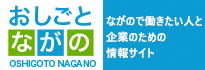 おしごとながの（長野市行政サービス）